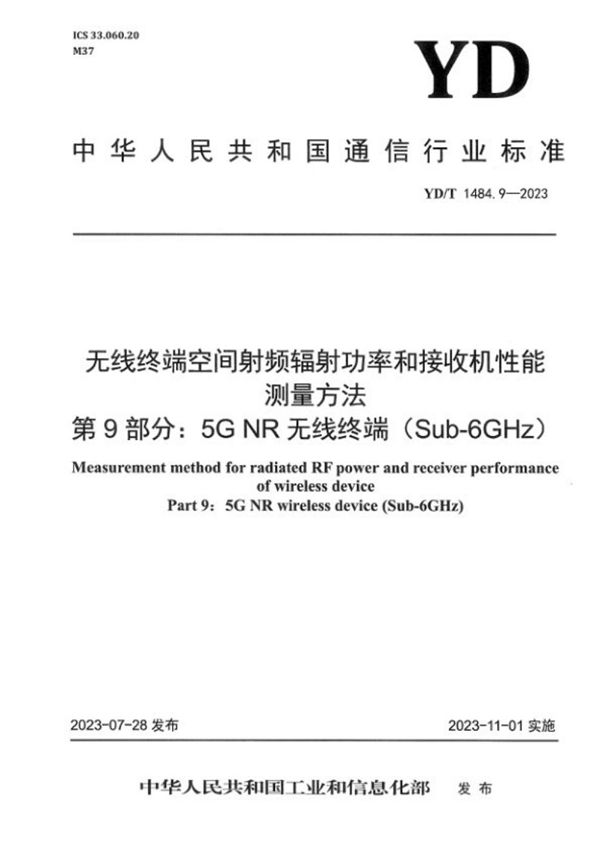 无线终端空间射频辐射功率和接收机性能测量方法 第9部分：5G NR无线终端（Sub-6GHz） (YD/T 1484.9-2023)