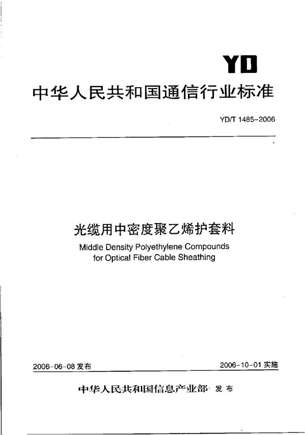 光缆用中密度聚乙烯护套料 (YD/T 1485-2006）