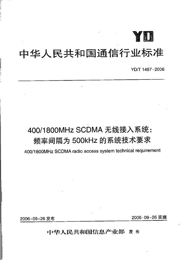 400/1800MHz SCDMA无线接入系统：频率间隔为500kHz的系统技术要求 (YD/T 1487-2006）