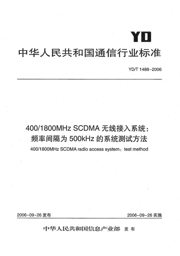 400/1800MHz SCDMA无线接入系统：频率间隔为500kHz的系统测试方法 (YD/T 1488-2006）