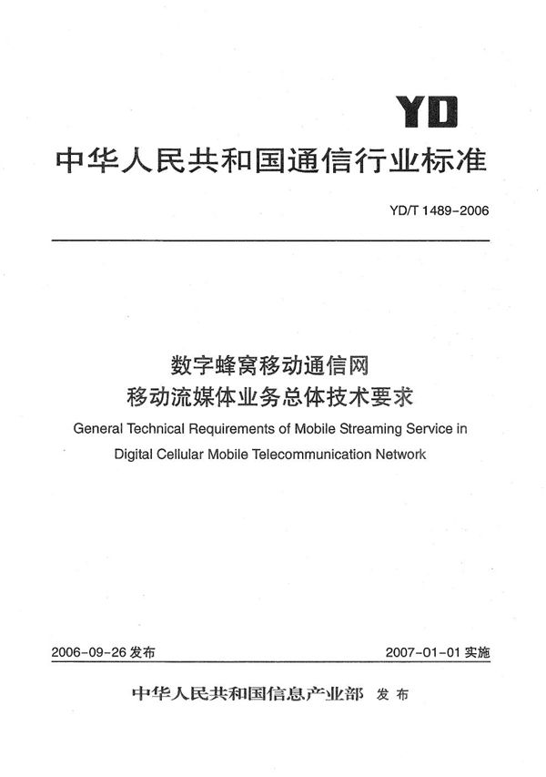 数字蜂窝移动通信网移动流媒体业务总体技术要求 (YD/T 1489-2006）