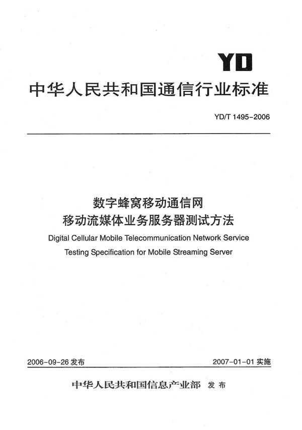 数字蜂窝移动通信网移动流媒体业务服务器测试方法 (YD/T 1495-2006）