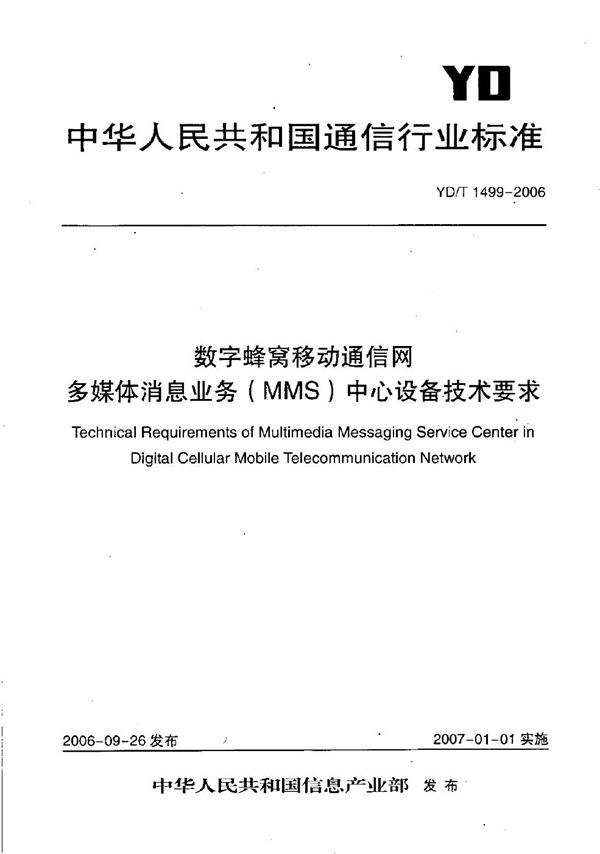 数字蜂窝移动通信网多媒体消息业务（MMS）中心设备技术要求 (YD/T 1499-2006）