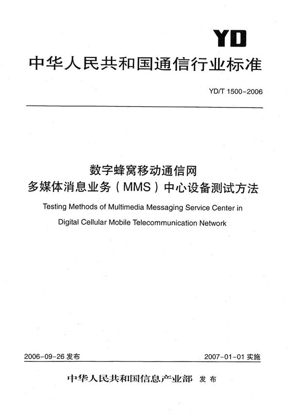 数字蜂窝移动通信网多媒体消息业务（MMS）中心设备测试方法 (YD/T 1500-2006）