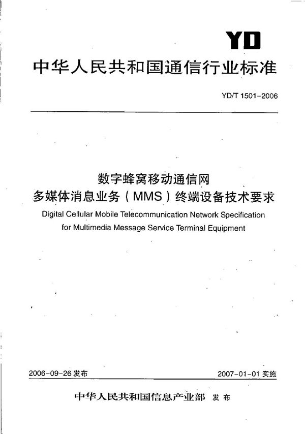 数字蜂窝移动通信网多媒体消息业务（MMS）终端设备技术要求 (YD/T 1501-2006）