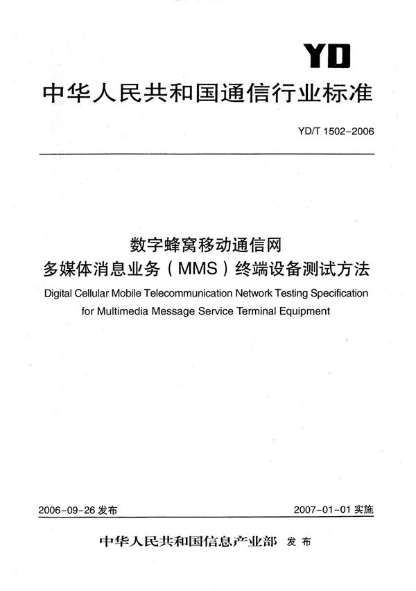 数字蜂窝移动通信网多媒体消息业务（MMS）终端设备测试方法 (YD/T 1502-2006）