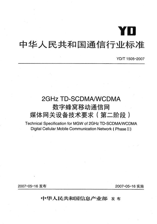 2GHz TD-SCDMA/WCDMA 数字蜂窝移动通信网媒体网关设备技术要求（第二阶段） (YD/T 1505-2007）