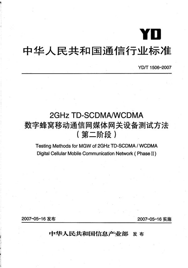 2GHz TD-SCDMA/WCDMA 数字蜂窝移动通信网媒体网关设备测试方法（第二阶段） (YD/T 1506-2007）