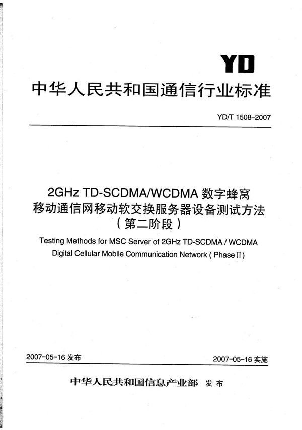 2GHz TD-SCDMA/WCDMA 数字蜂窝移动通信网移动软交换服务器设备测试方法（第二阶段） (YD/T 1508-2007）