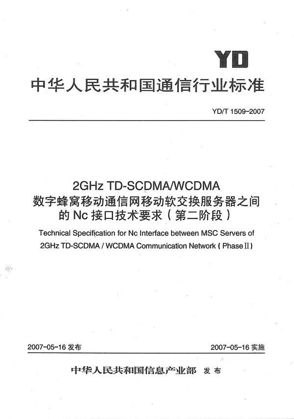 2GHz TD-SCDMA/WCDMA 数字蜂窝移动通信网移动软交换服务器之间的Nc接口技术要求（第二阶段） (YD/T 1509-2007）