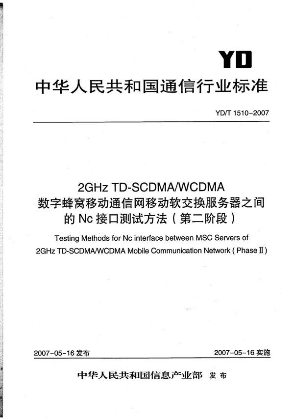 2GHz TD-SCDMA/WCDMA 数字蜂窝移动通信网移动软交换服务器之间的Nc接口测试方法（第二阶段） (YD/T 1510-2007）