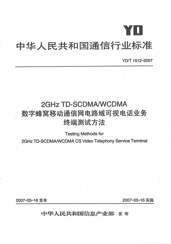 2GHz TD-SCDMA/WCDMA 数字蜂窝移动通信网电路域可视电话业务终端测试方法 (YD/T 1512-2007）