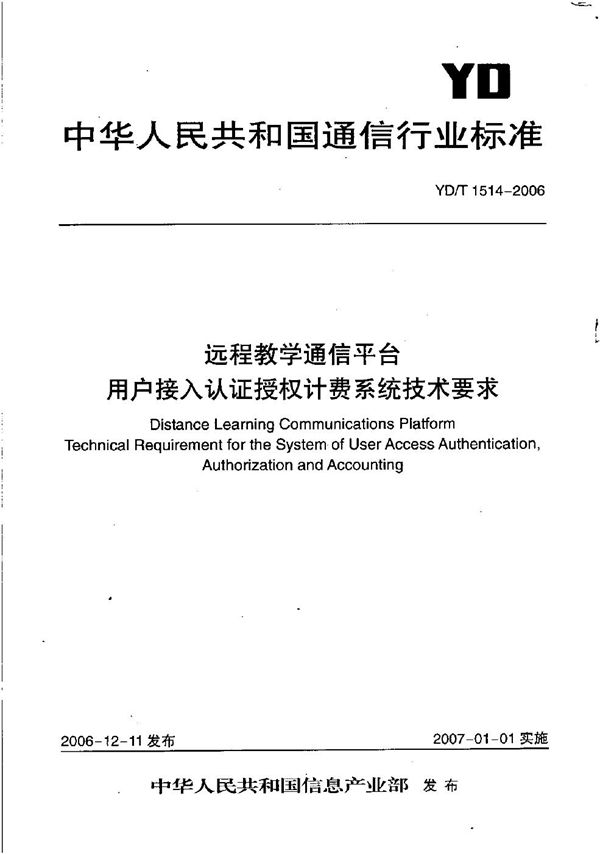 远程教学通信平台 用户接入认证授权计费系统技术要求 (YD/T 1514-2006）