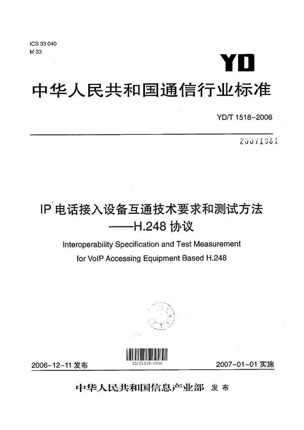 IP电话接入设备互通技术要求和测试方法--H.248协议 (YD/T 1518-2006）