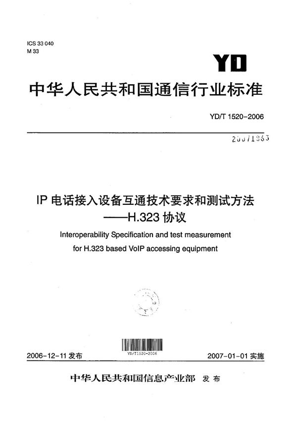 IP电话接入设备互通技术要求和测试方法--H.323协议 (YD/T 1520-2006）