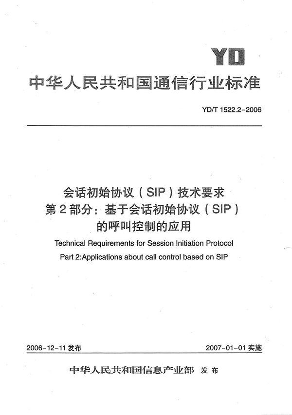 会话初始协议（SIP）技术要求 第2部分：基于会话初始协议（SIP）的呼叫控制的应用 (YD/T 1522.2-2006）