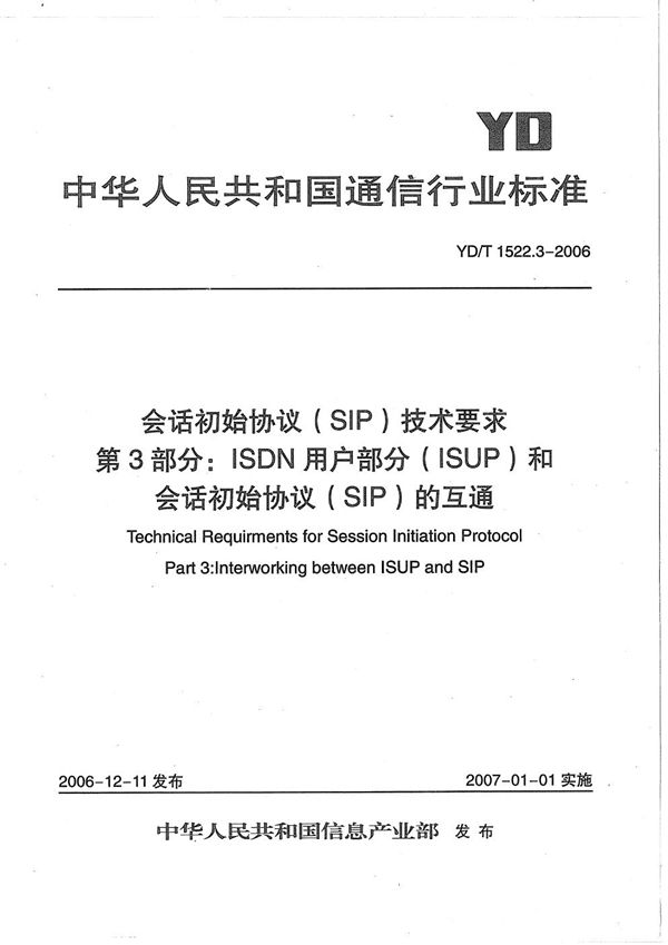 会话初始协议（SIP）技术要求 第3部分：ISDN用户部分（ISUP）和会话初始协议（SIP）的互通 (YD/T 1522.3-2006）