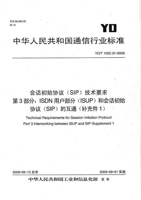 会话初始协议（SIP）技术要求 第3部分：ISDN用户部分（ISUP）和会话初始协议（SIP）的互通（补充件1） (YD/T 1522.31-2009）