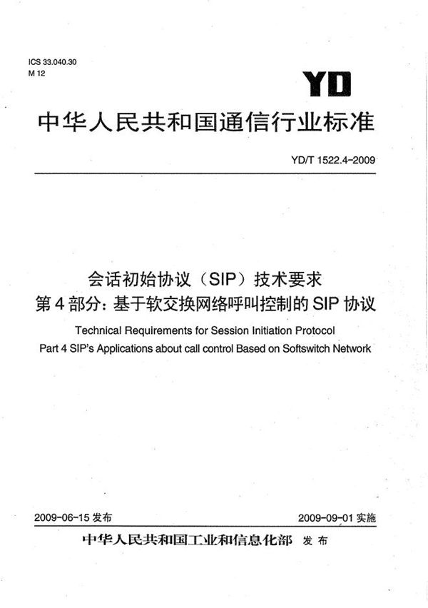 会话初始协议（SIP）技术要求 第4部分：基于软交换网络呼叫控制的SIP协议 (YD/T 1522.4-2009）