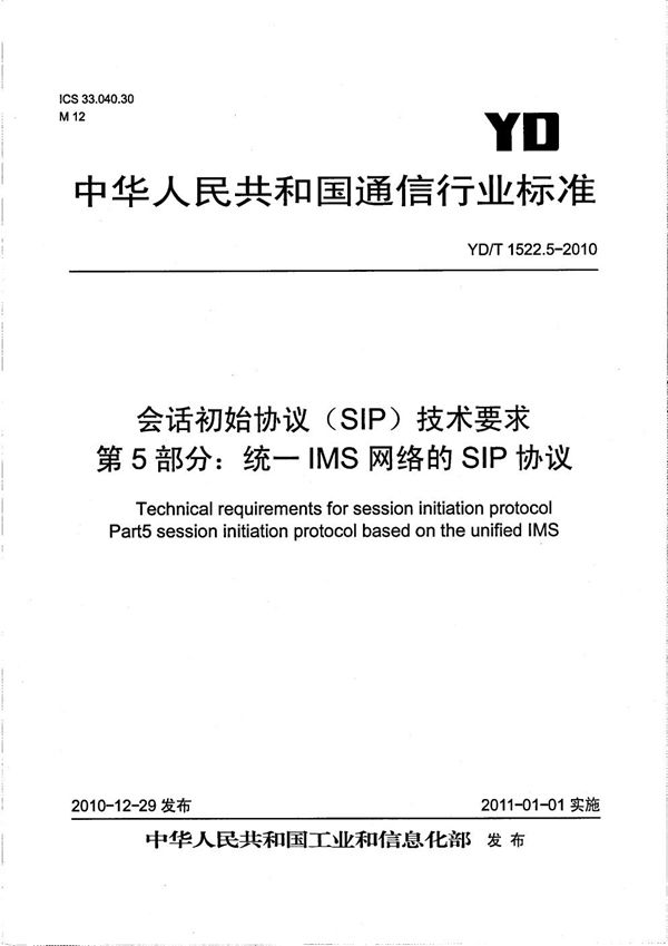 会话初始协议（SIP）技术要求 第5部分：统一IMS网络的SIP协议 (YD/T 1522.5-2010）