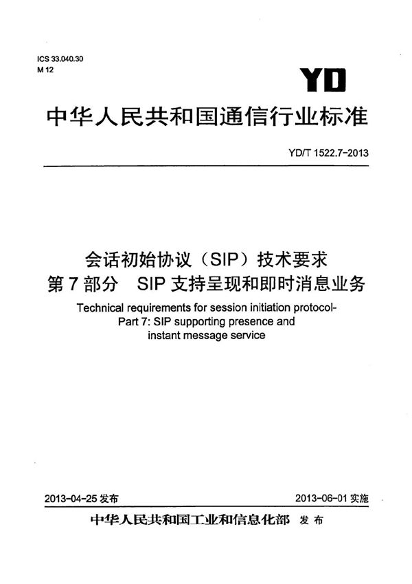 会话初始协议（SIP）技术要求 第7部分：SIP支持呈现和即时消息业务 (YD/T 1522.7-2013）