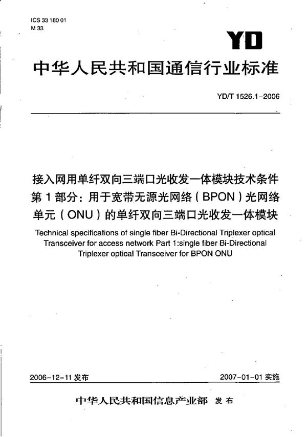 接入网用单纤双向三端口光收发一体模块技术条件 第1部分：用于宽带无源光网络（BPON）光网络单元（ONU）的单纤双向三端口光收发一体模块 (YD/T 1526.1-2006）