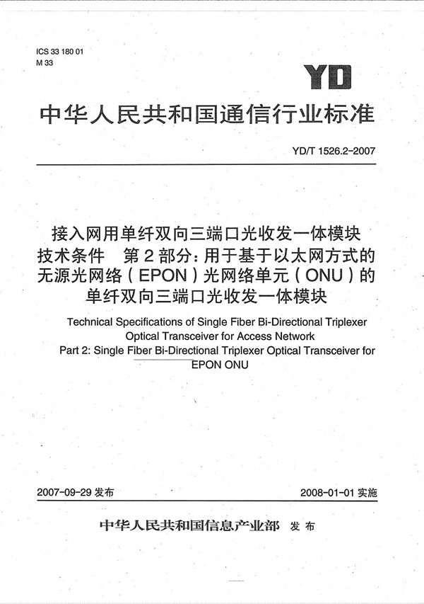 接入网用单纤双向三端口光收发一体模块技术条件 第2部分：用于基于以太网方式的无源光网络（EPON）光网络单元（ONU）的单纤双向三端口光收发一体模块 (YD/T 1526.2-2007）