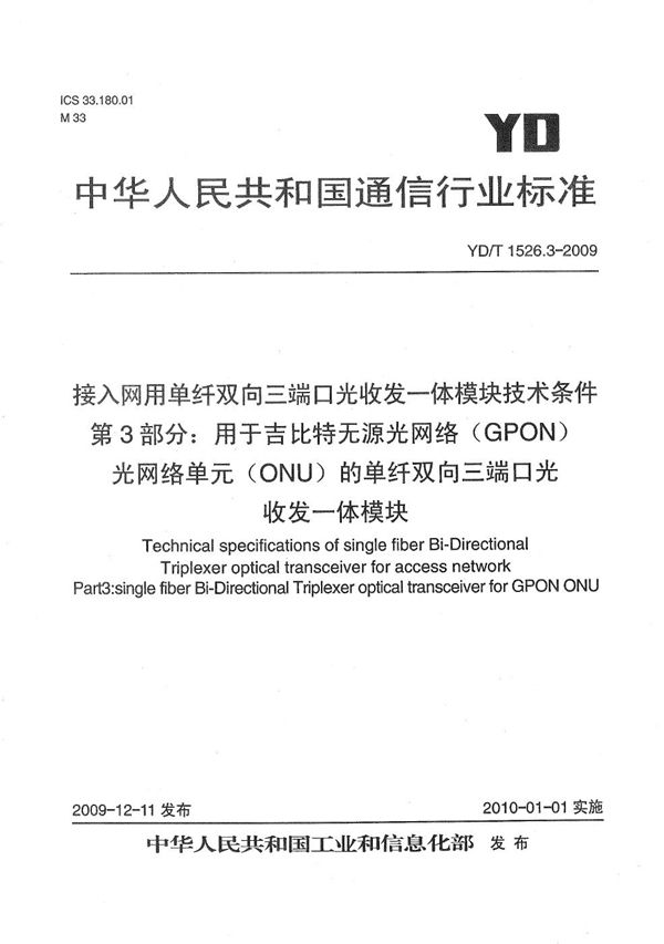 接入网用单纤双向三端口光收发一体模块技术条件 第3部分：用于吉比特无源光网络（GPON） 光网络单元（ONU）的单纤双向三端口光收发一体模块 (YD/T 1526.3-2009）