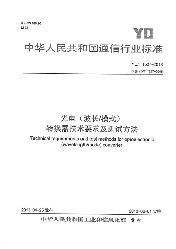 光电(波长/模式)转换器技术要求及测试方法 (YD/T 1527-2013）