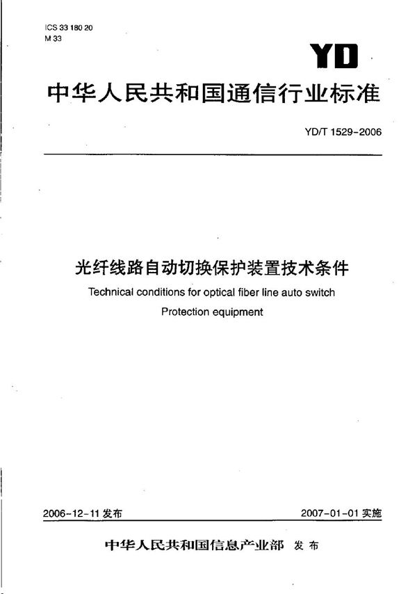 光纤线路自动切换保护装置技术条件 (YD/T 1529-2006）