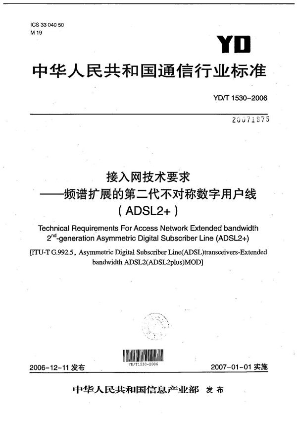 接入网技术要求-频谱扩展的第二代不对称数字用户线（ADSL2+） (YD/T 1530-2006）