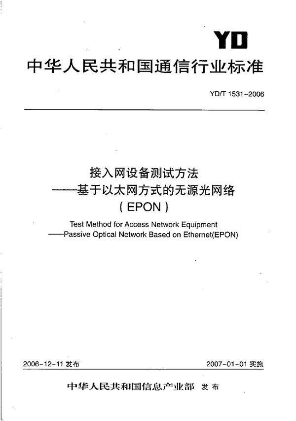 接入网设备测试方法-基于以太网方式的无源光网络（EPON） (YD/T 1531-2006）