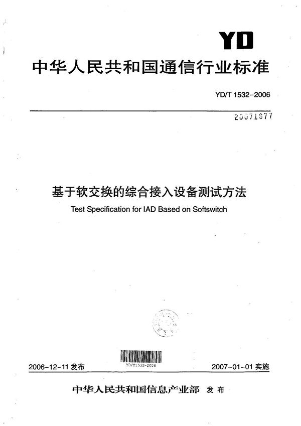 基于软交换的综合接入设备测试方法 (YD/T 1532-2006）