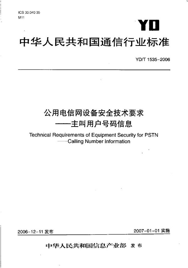 公用电信网设备安全技术要求--主叫用户号码信息 (YD/T 1535-2006）