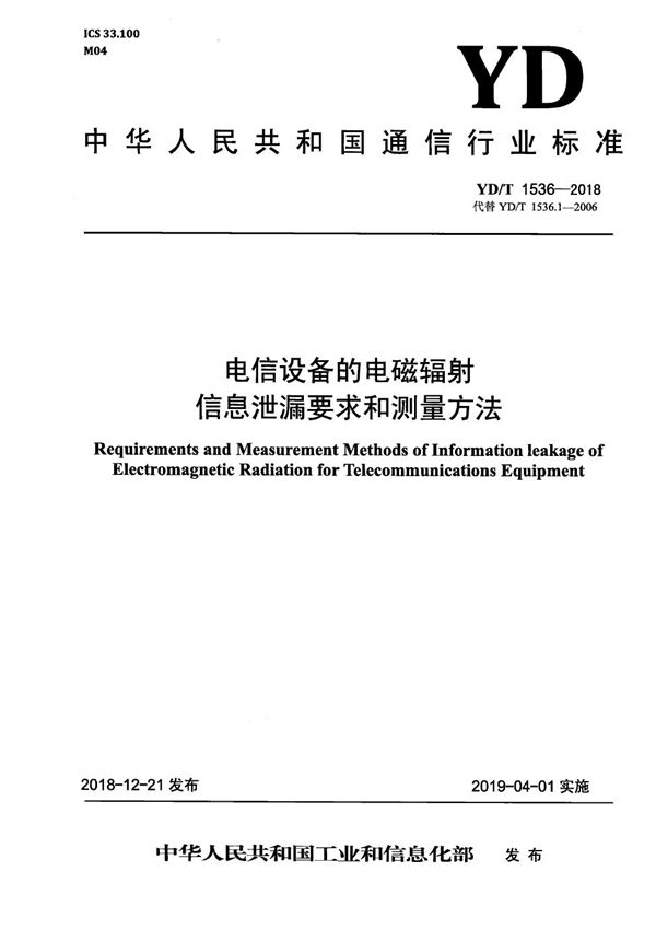 电信设备的电磁辐射信息泄露要求和测量方法 (YD/T 1536-2018）