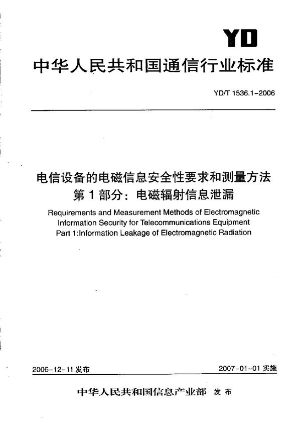 电信设备的电磁信息安全性要求和测量方法 第1部分：电磁辐射信息泄漏 (YD/T 1536.1-2006）