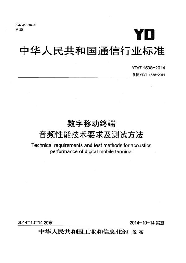 数字移动终端音频性能技术要求及测试方法 (YD/T 1538-2014）