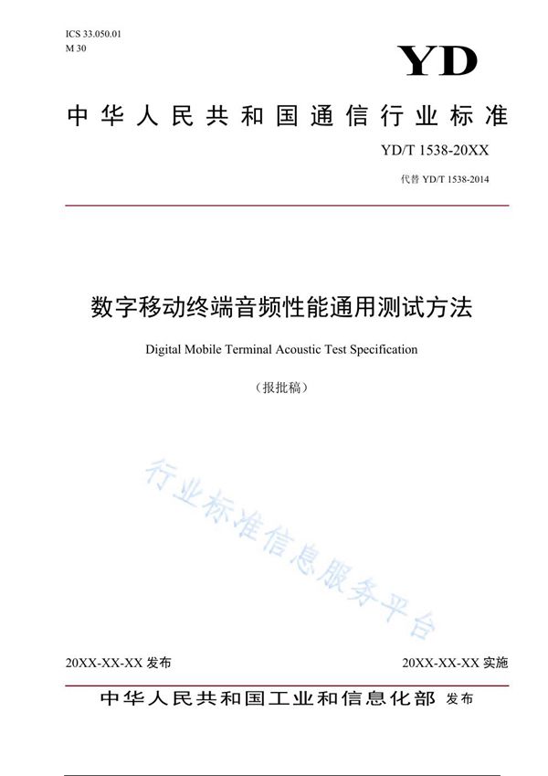 数字移动终端音频性能通用测试方法 (YD/T 1538-2021)