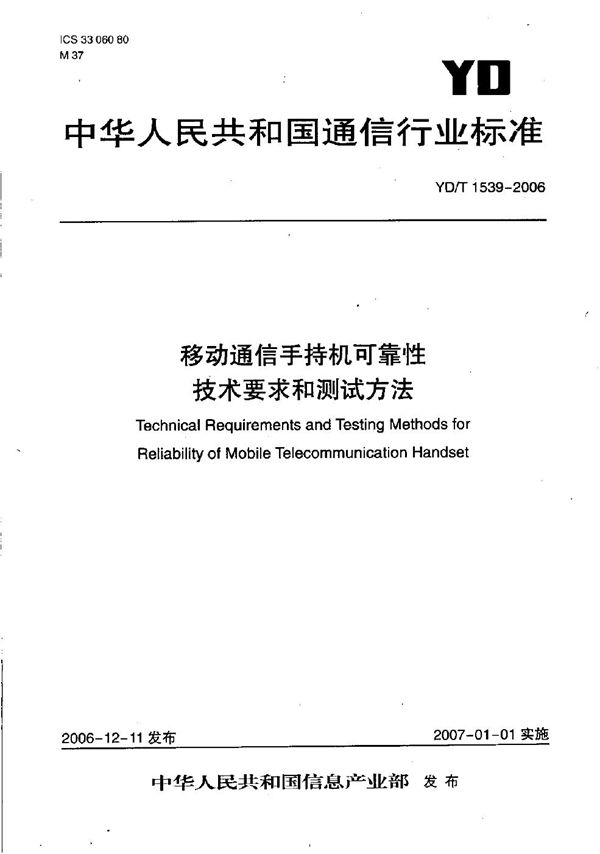 移动通信手持机可靠性技术要求和测试方法 (YD/T 1539-2006）