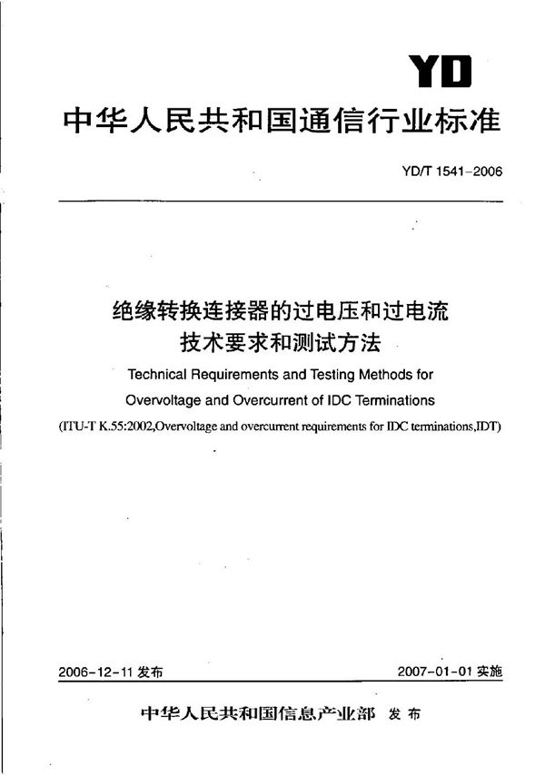 绝缘转换连接器的过电压和过电流技术要求和测试方法 (YD/T 1541-2006）