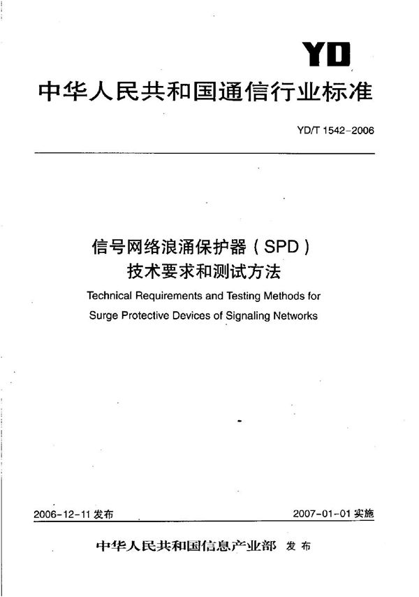 信号网络浪涌保护器（SPD）技术要求和测试方法 (YD/T 1542-2006）