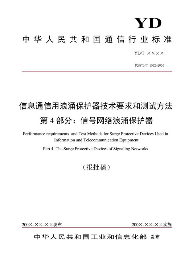 信息通信用浪涌保护器技术要求和测试方法 第4部分：信号网络浪涌保护器 (YD/T 1542.4-2022)