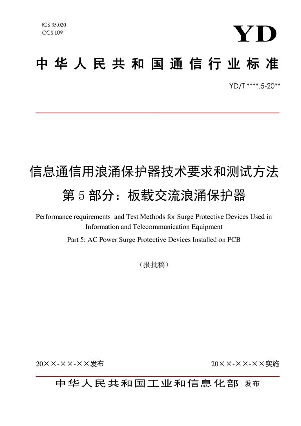 信息通信用浪涌保护器技术要求和测试方法 第5部分：板载交流浪涌保护器 (YD/T 1542.5-2022)