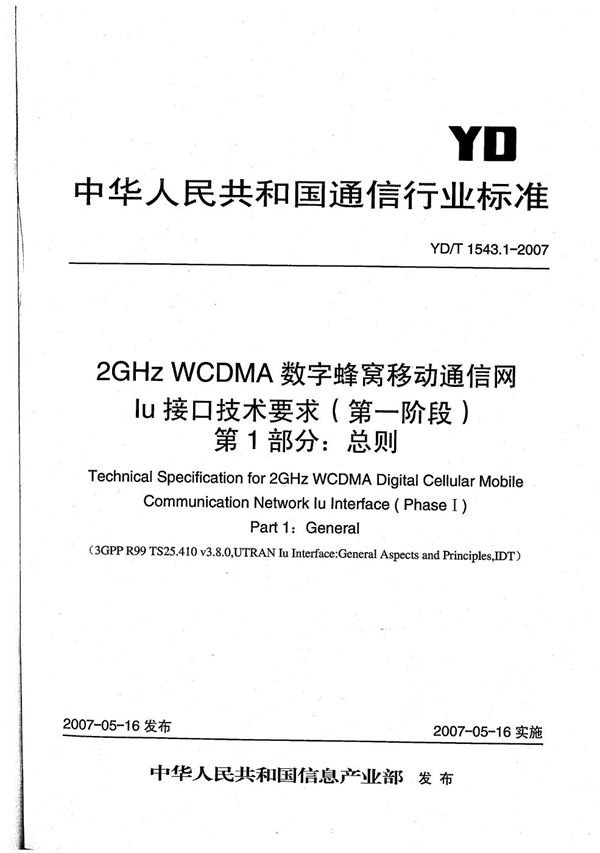 2GHz WCDMA数字蜂窝移动通信网 Iu接口技术要求（第一阶段） 第1部分：总则 (YD/T 1543.1-2007）