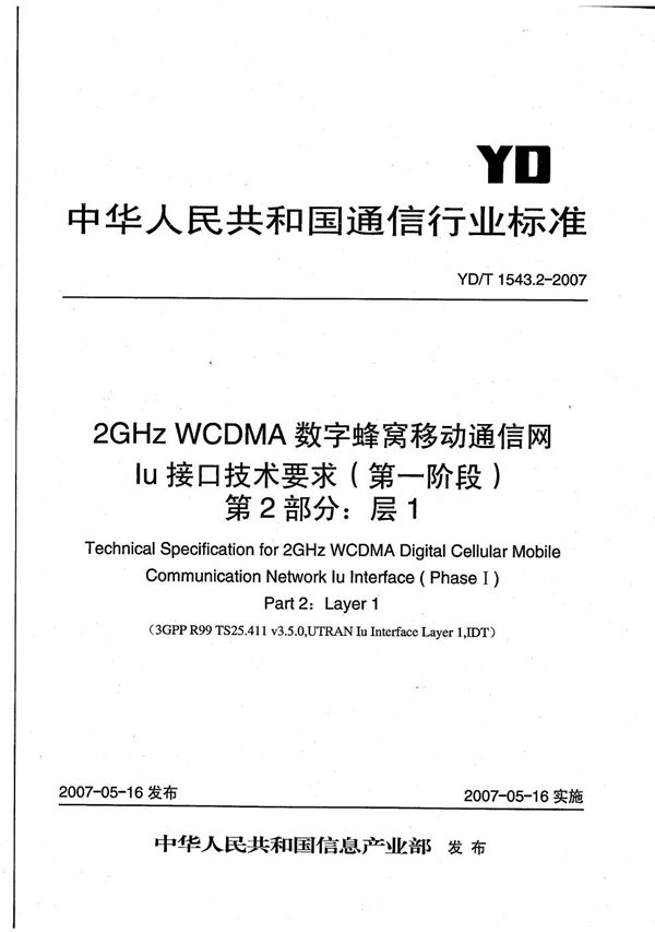 2GHz WCDMA数字蜂窝移动通信网 Iu接口技术要求（第一阶段） 第2部分：层1 (YD/T 1543.2-2007）