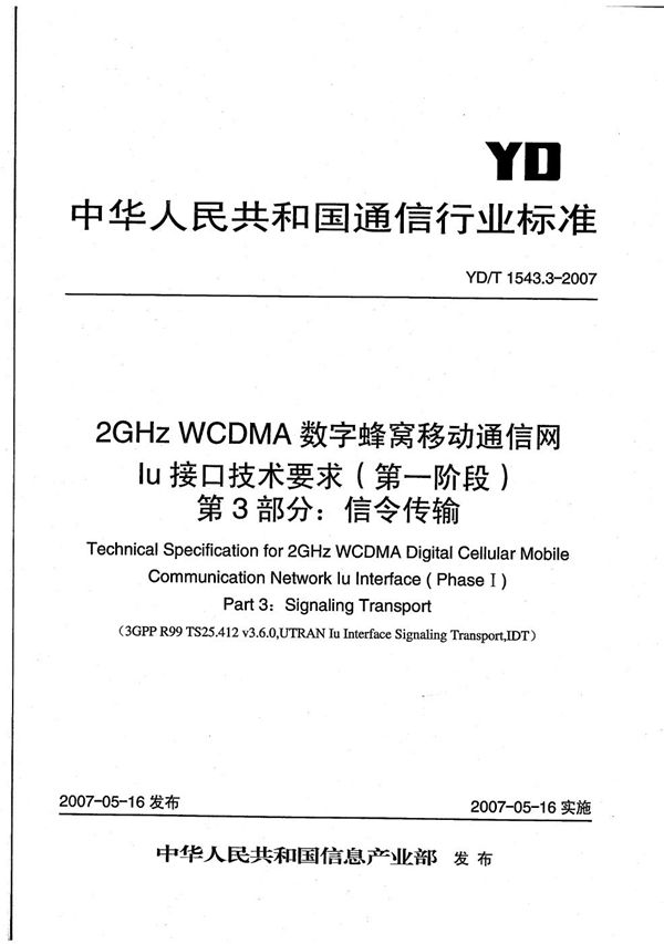 2GHz WCDMA数字蜂窝移动通信网 Iu接口技术要求（第一阶段） 第3部分：信令传输 (YD/T 1543.3-2007）