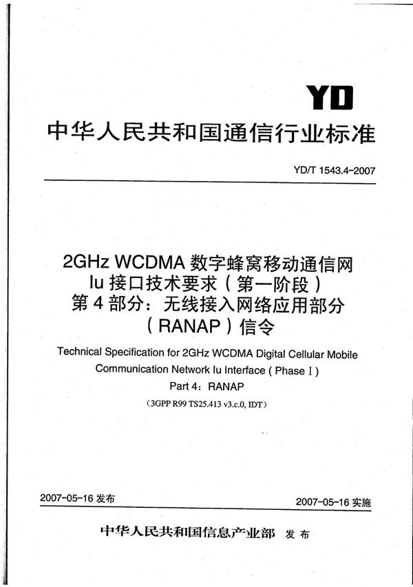 2GHz WCDMA数字蜂窝移动通信网 Iu接口技术要求（第一阶段）第4部分：无线接入网络应用部分（RANAP）信令 (YD/T 1543.4-2007）