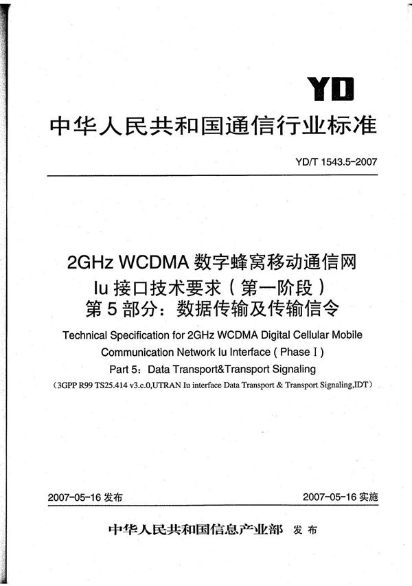 2GHz WCDMA数字蜂窝移动通信网 Iu接口技术要求（第一阶段）第5部分：数据传输与传输信令 (YD/T 1543.5-2007）