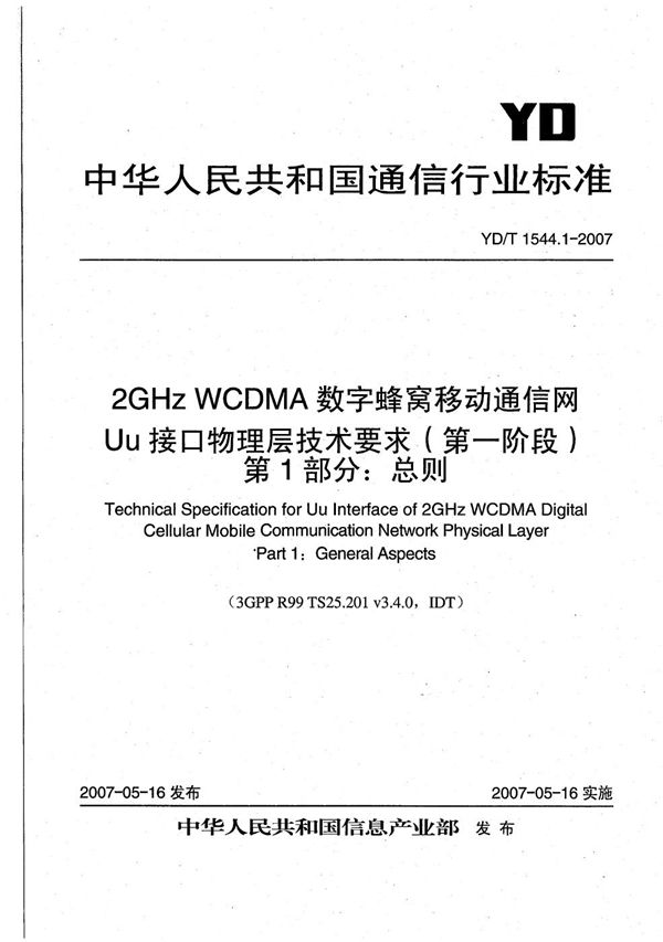 2GHz WCDMA数字蜂窝移动通信网 Uu接口物理层技术要求（第一阶段） 第1部分：总则 (YD/T 1544.1-2007）