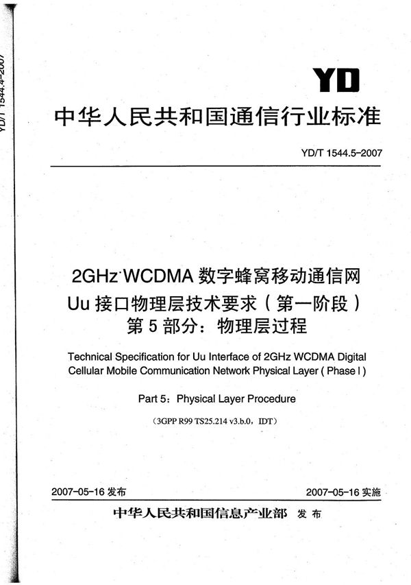 2GHz WCDMA数字蜂窝移动通信网 Uu接口物理层技术要求（第一阶段） 第5部分：物理层过程 (YD/T 1544.5-2007）